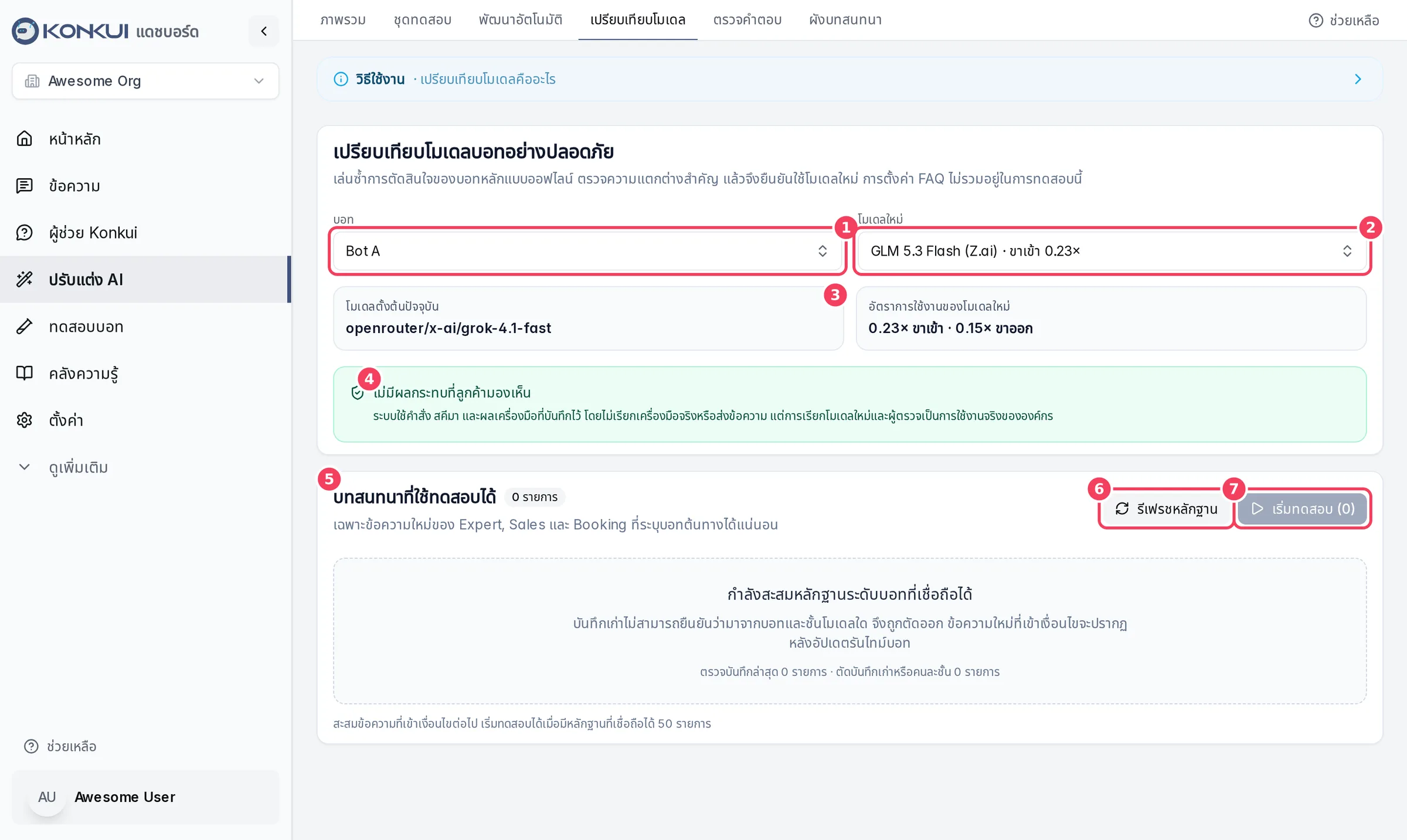 หน้าตั้งค่าเปรียบเทียบโมเดล