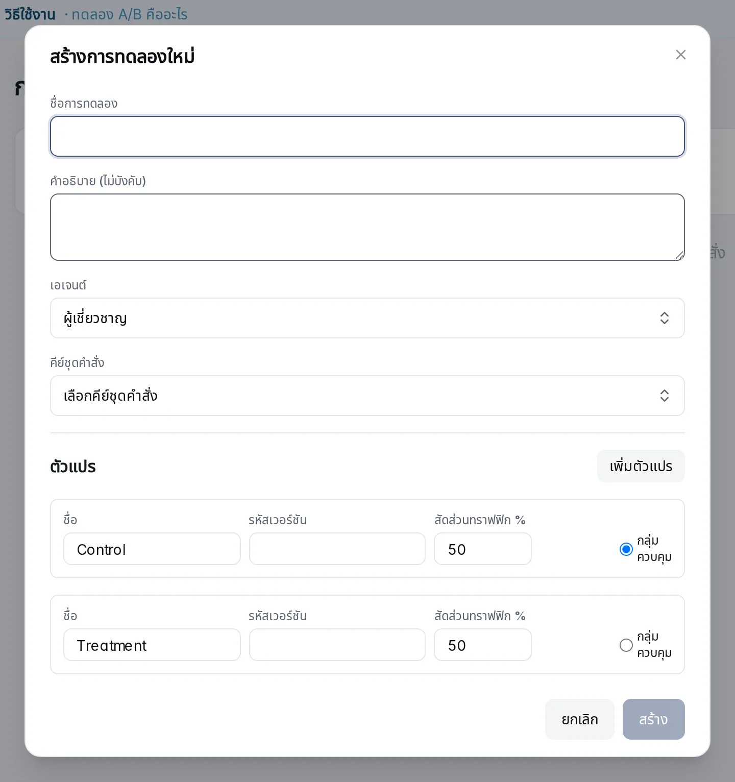 หน้าต่างสร้างการทดลองใหม่