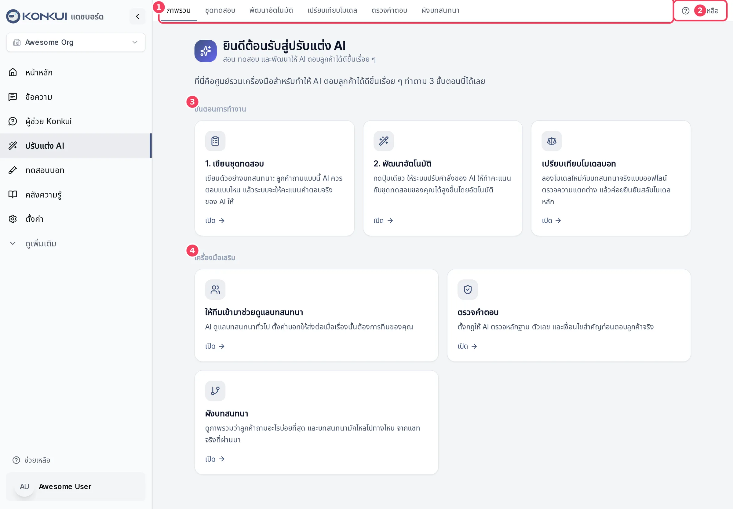 หน้าภาพรวมของปรับแต่ง AI พร้อมแถบแท็บ ปุ่มช่วยเหลือ การ์ดขั้นตอน และเครื่องมือเสริม