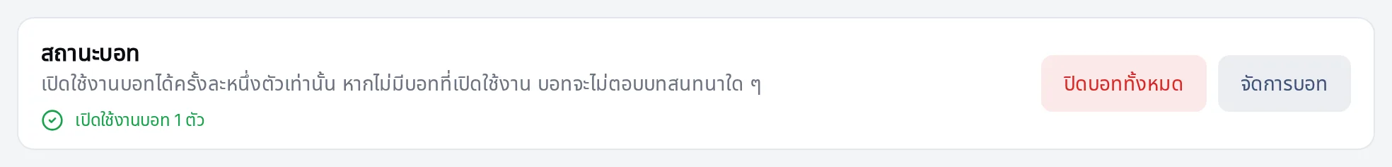 การตั้งค่าการตอบของบอทแสดงบอทที่เปิดใช้งานหนึ่งตัว