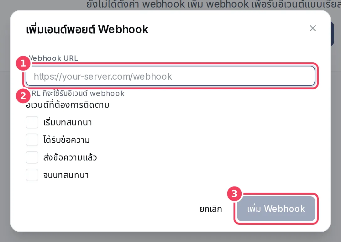 หน้าต่างเพิ่มเอนด์พอยต์ Webhook