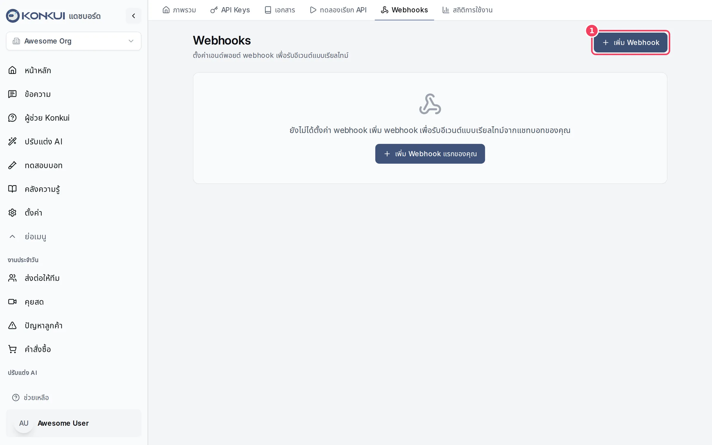 แท็บ Webhooks
