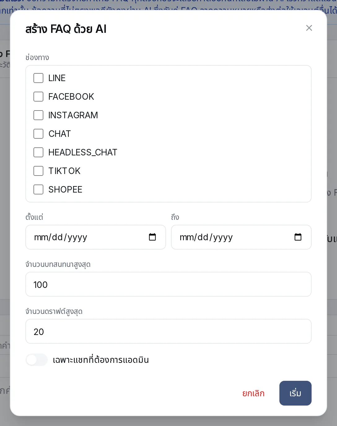 การตั้งค่าสร้าง FAQ ด้วย AI