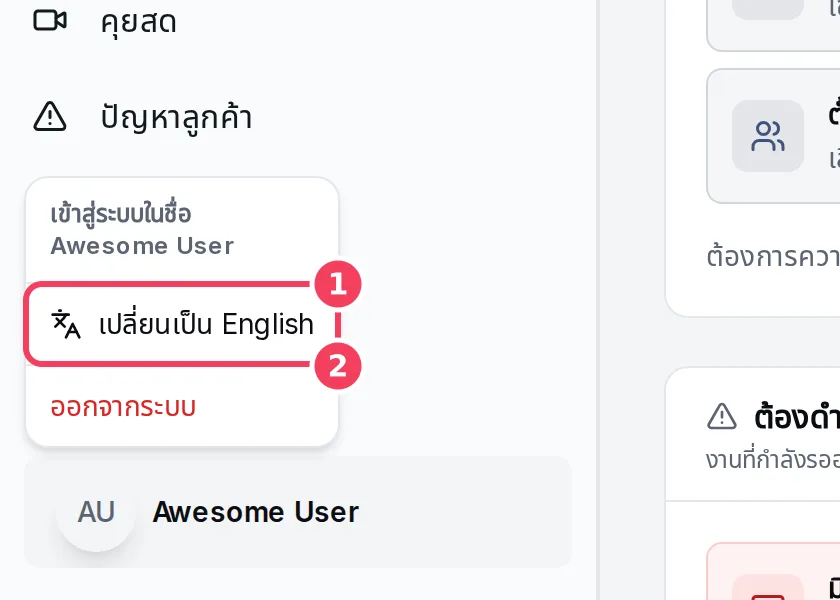เมนูโปรไฟล์พร้อมปุ่มสลับภาษาและออกจากระบบ