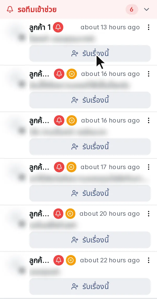 ปุ่มรับเรื่องนี้บนบทสนทนาที่รอทีมเข้าช่วย