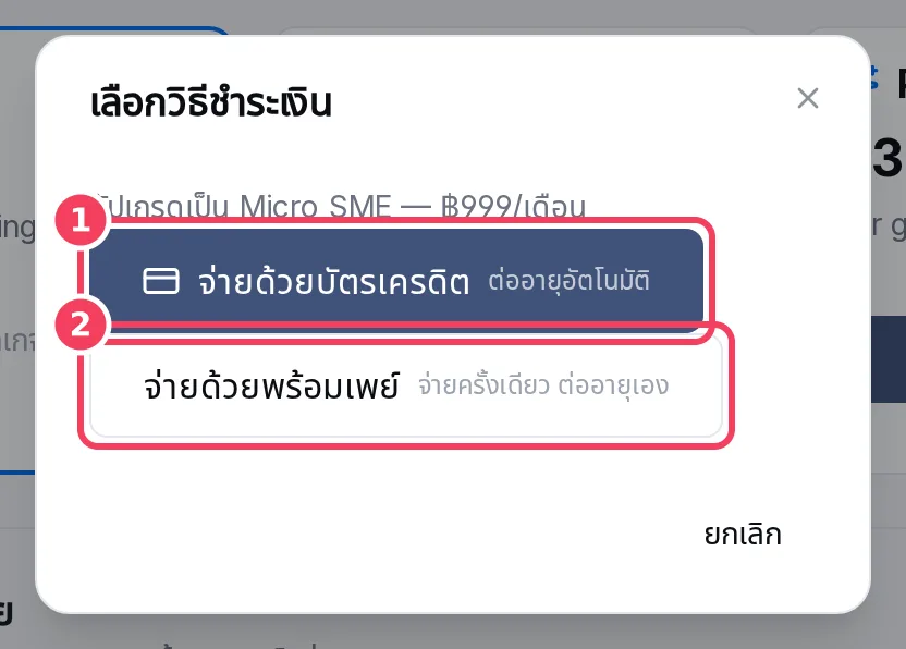 หน้าต่างเลือกวิธีชำระเงิน