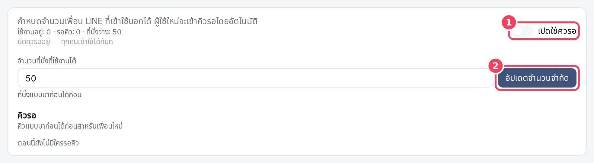การตั้งค่าคิวรอ LINE