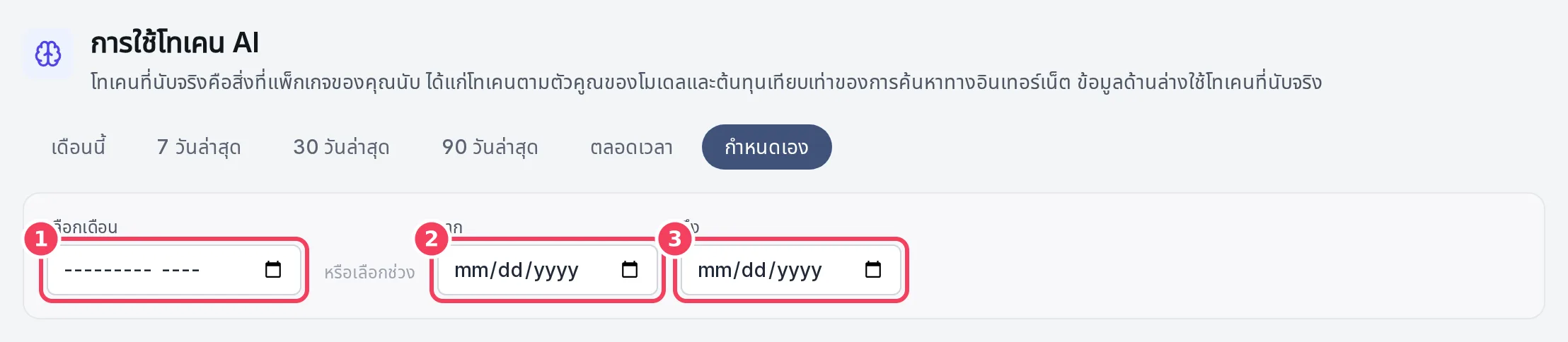 แผงกำหนดเองสำหรับเลือกเดือนหรือช่วงวันที่