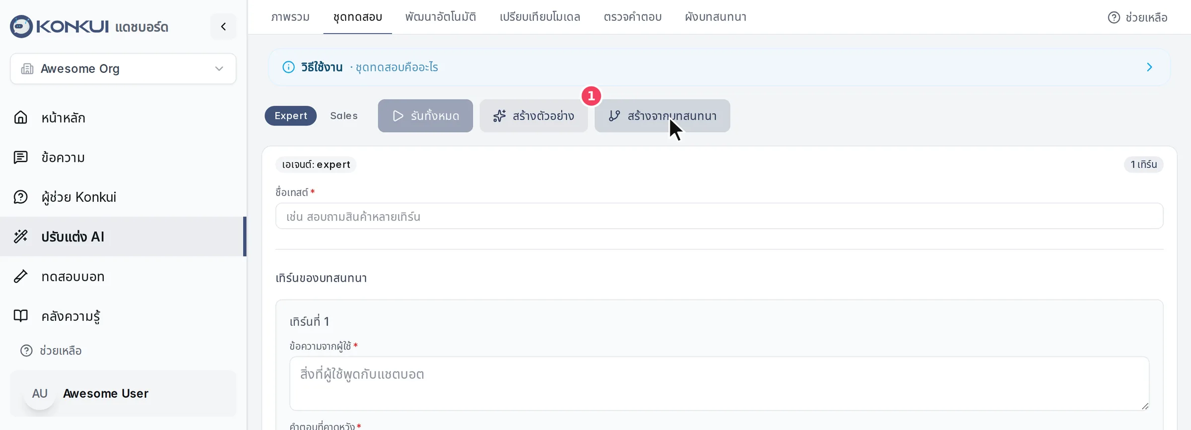 ปุ่มสร้างจากบทสนทนาในแท็บชุดทดสอบ